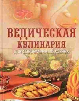 Книга Ведическая кулинария дсовр.хозяек, б-11083, Баград.рф